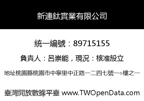 新連鈦實業有限公司