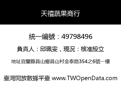 天禧蔬果商行