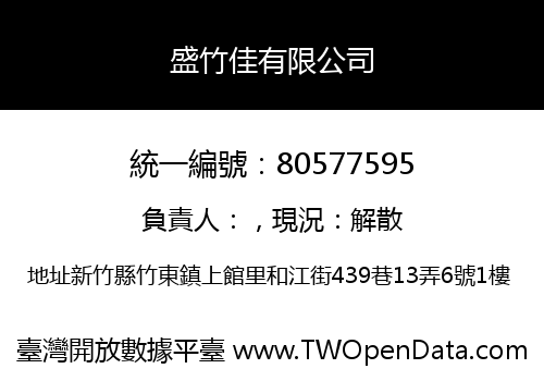 盛竹佳有限公司