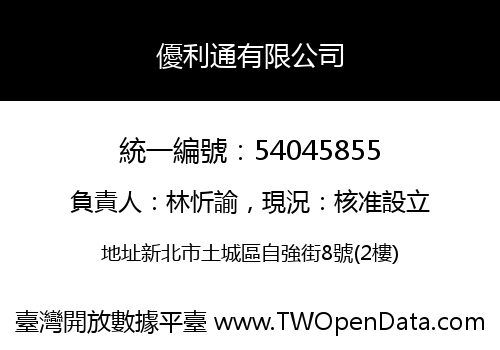 優利通有限公司