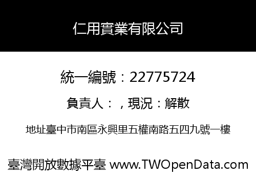 仁用實業有限公司