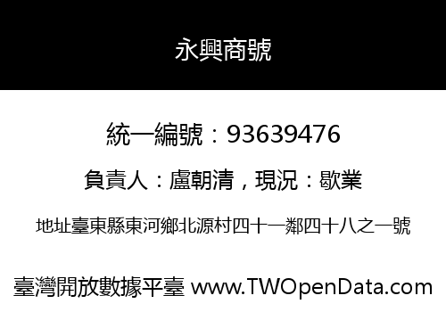 永興商號