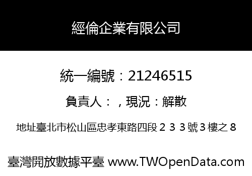 經倫企業有限公司