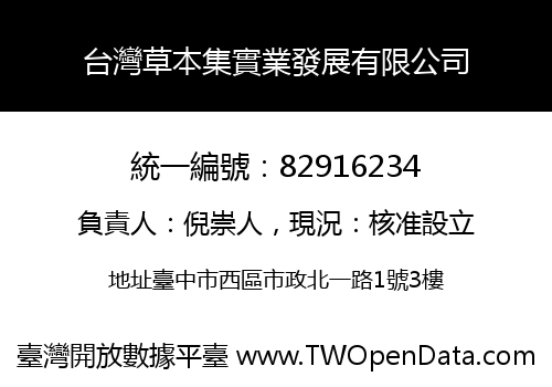 台灣草本集實業發展有限公司
