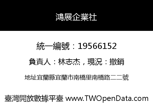 鴻展企業社