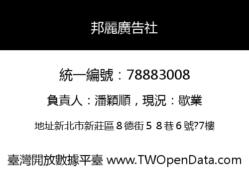 邦麗廣告社