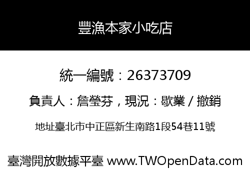 豐漁本家小吃店