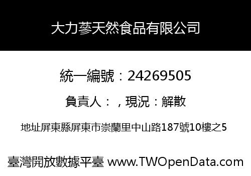 大力蔘天然食品有限公司