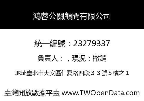 鴻蓉公關顧問有限公司