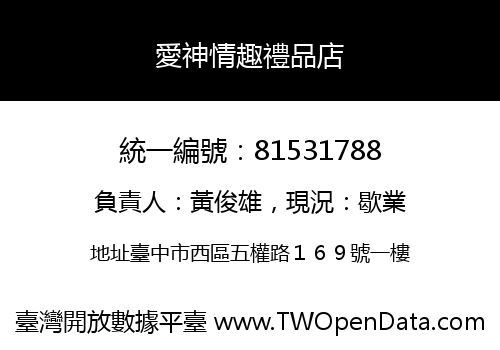 愛神情趣禮品店