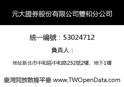 元大證券股份有限公司雙和分公司