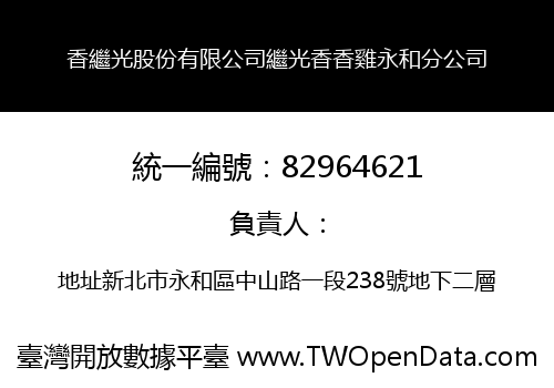 香繼光股份有限公司繼光香香雞永和分公司