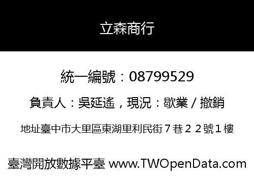 立森商行