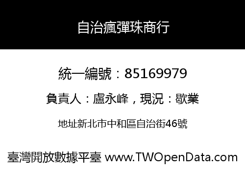 自治瘋彈珠商行