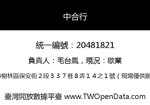 中合行