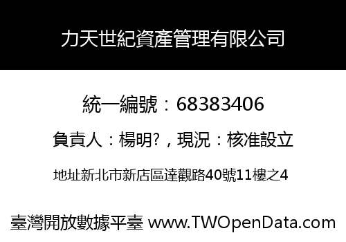 力天世紀資產管理有限公司