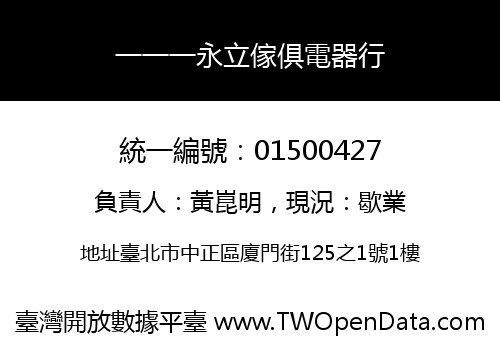 一一一永立傢俱電器行