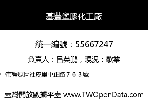 基豐塑膠化工廠