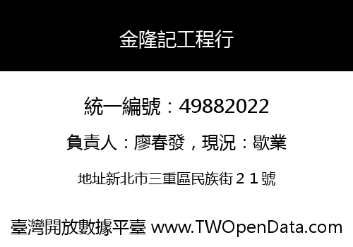 金隆記工程行