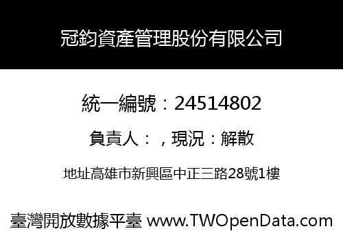冠鈞資產管理股份有限公司