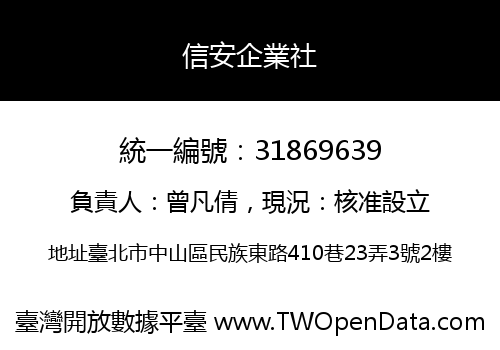 信安企業社