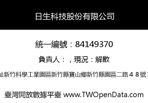 日生科技股份有限公司