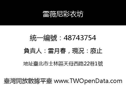 雷薇尼彩衣坊