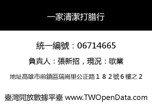 一家清潔打腊行