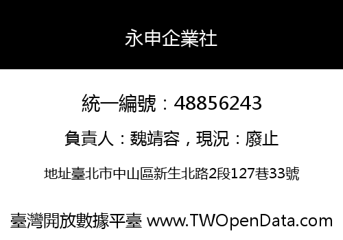 永申企業社