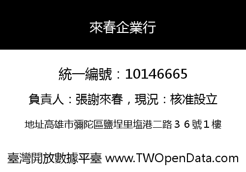 來春企業行