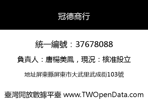 冠德商行