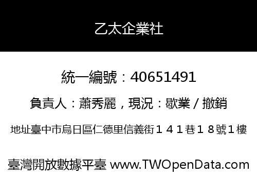 乙太企業社
