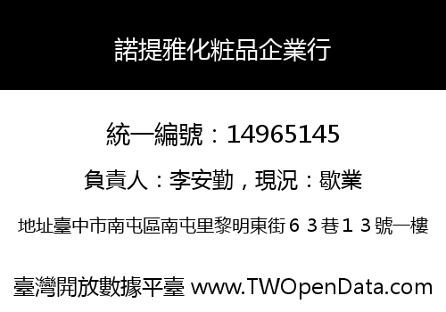 諾提雅化粧品企業行