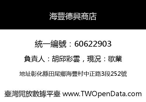 海豐德興商店