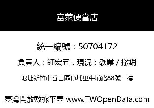富萊便當店