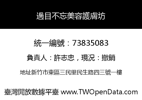 過目不忘美容護膚坊