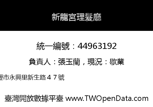 新龍宮理髮廳