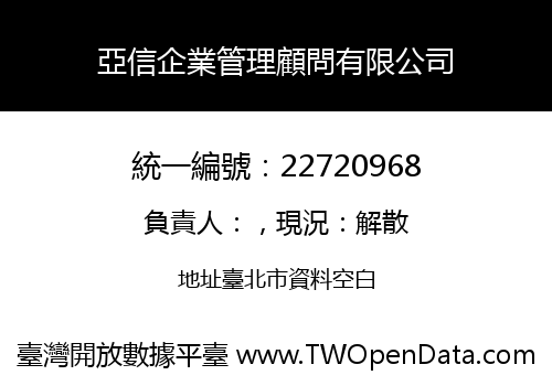 亞信企業管理顧問有限公司