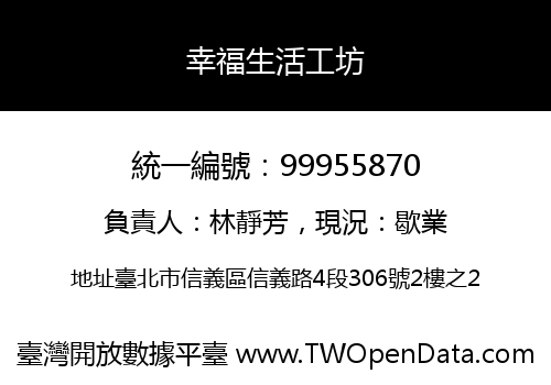 幸福生活工坊
