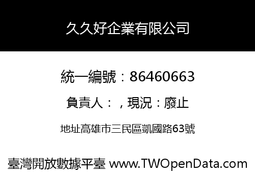 久久好企業有限公司