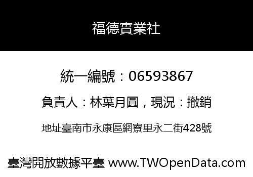 福德實業社