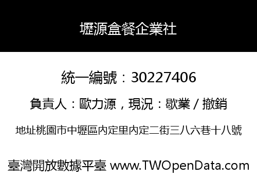 壢源盒餐企業社