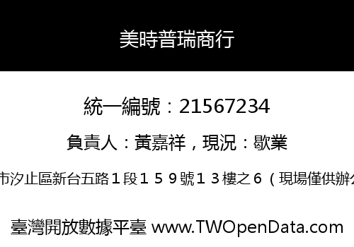 美時普瑞商行