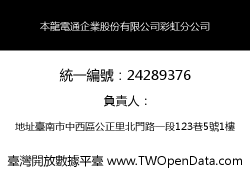 本龍電通企業股份有限公司彩虹分公司