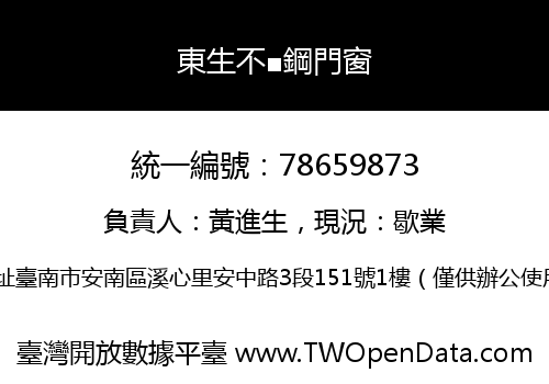 東生不■鋼門窗