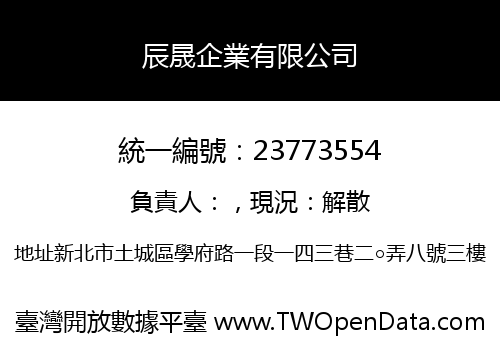 辰晟企業有限公司
