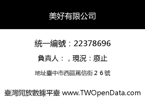 美好有限公司