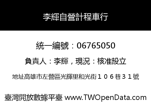 李輝自營計程車行