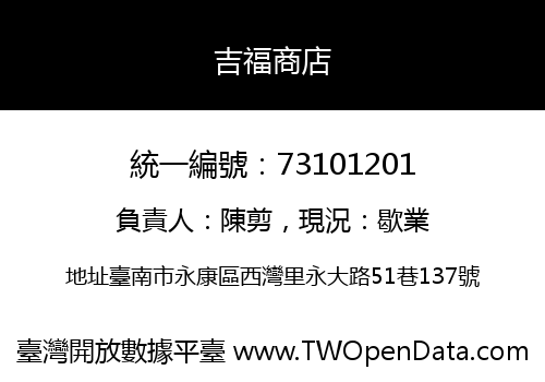 吉福商店