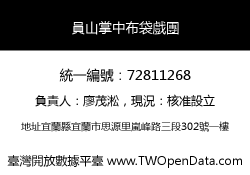 員山掌中布袋戲團